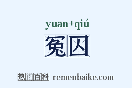 冤囚是什么意思的图片